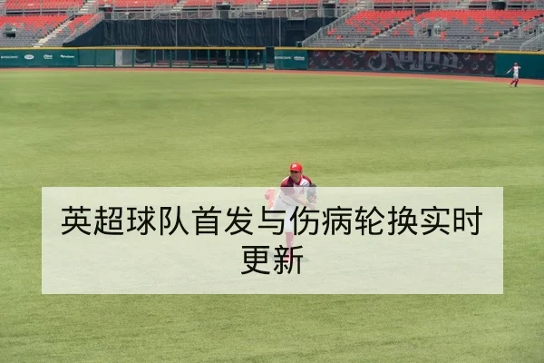 西甲赛前首发预测与锋线对位