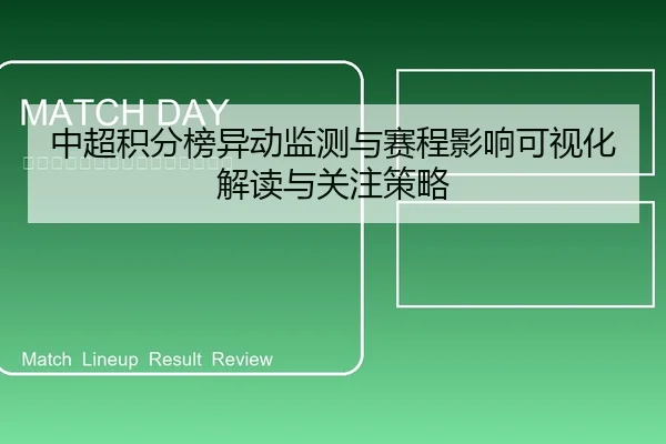 中超积分榜异动监测与赛程影响可视化解读与关注策略