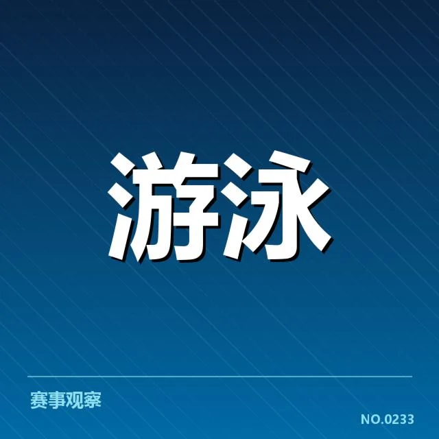 短池赛事技术要点背后，运动员训练策略与比赛表现的关系（54）