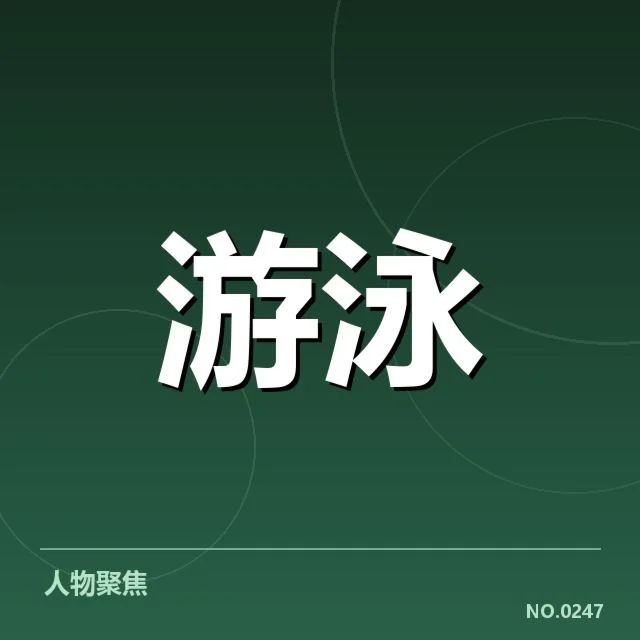 接力项目配合背后，运动员技巧与团队配合值得深究