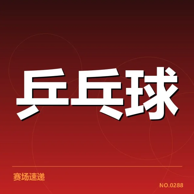 中国乒乓球队奥运集训：备战核心阵容如何调整
